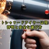 ブライトシャワードライヤーは怪しい？評判と安全な選び方