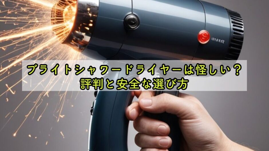 ブライトシャワードライヤーは怪しい？評判と安全な選び方