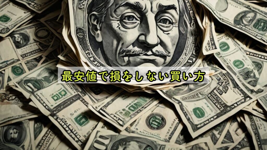 最安値で損をしない買い方