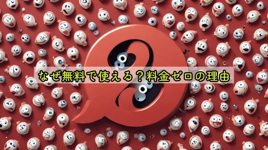 なぜ無料で使える？料金ゼロの理由
