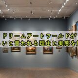 ドリームアートワールドが怪しいと言われる理由と実態を解説