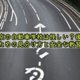 東京の自動車学校は怪しい？後悔しないための見分け方と安全な教習所選び