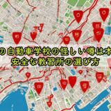 大阪の自動車学校の怪しい噂は本当？安全な教習所の選び方