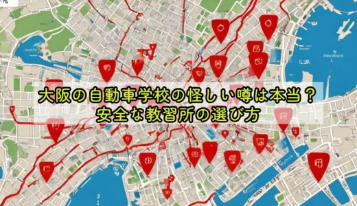 大阪の自動車学校の怪しい噂は本当？安全な教習所の選び方