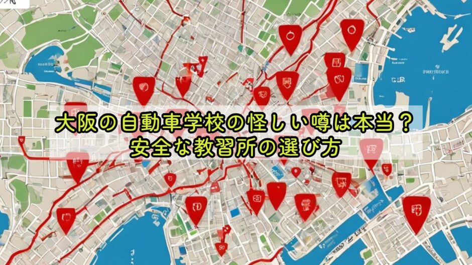 大阪の自動車学校の怪しい噂は本当？安全な教習所の選び方