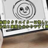 お絵描きクリエイターは怪しい?安全性と実態を分かりやすく解説
