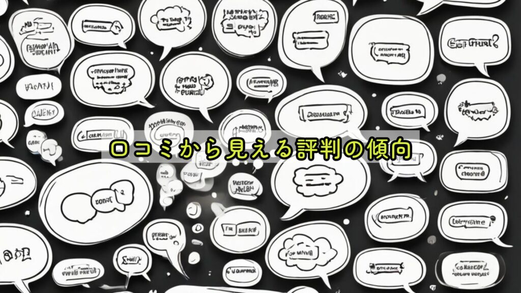 口コミから見える評判の傾向