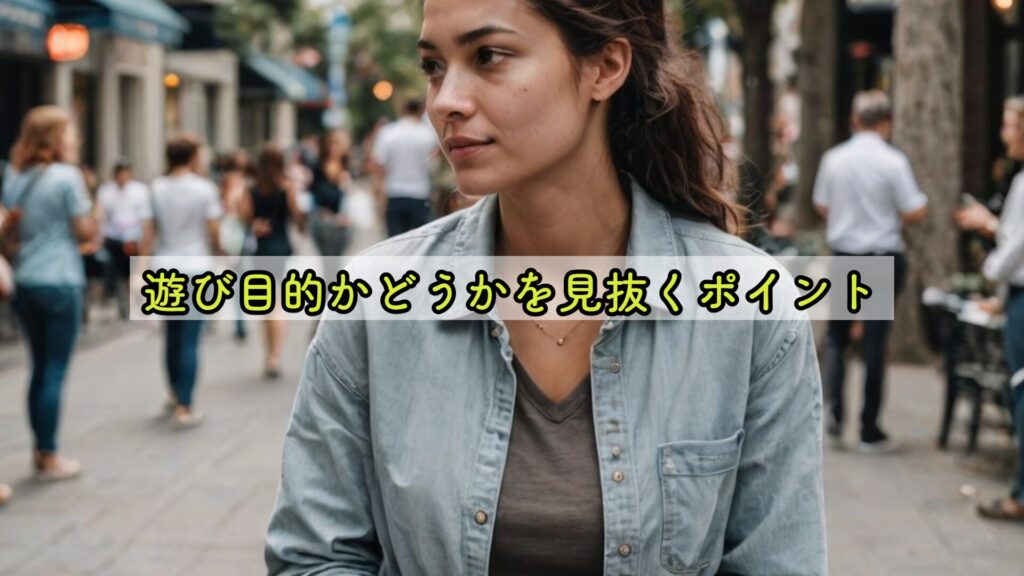 遊び目的かどうかを見抜くポイント