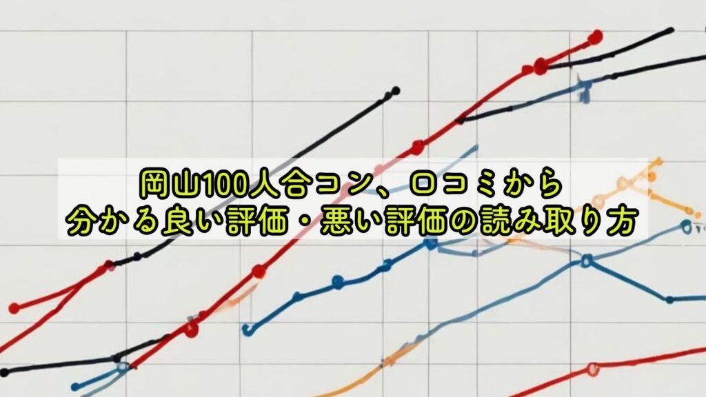 岡山100人合コン、口コミから分かる良い評価・悪い評価の読み取り方