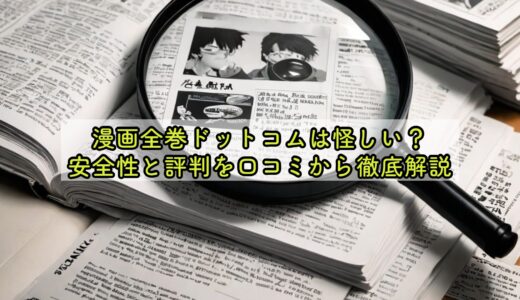 漫画全巻ドットコムは怪しい？安全性と評判を口コミから徹底解説