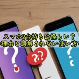 スマホ2台持ちは怪しい？本当の理由と誤解されない使い方を解説