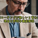 逆転コーチングが怪しいと言われる理由と評判を徹底解説