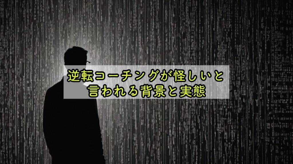 逆転コーチングが怪しいと言われる背景と実態