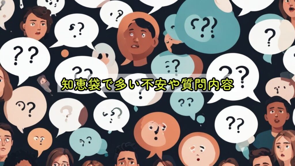 知恵袋で多い不安や質問内容