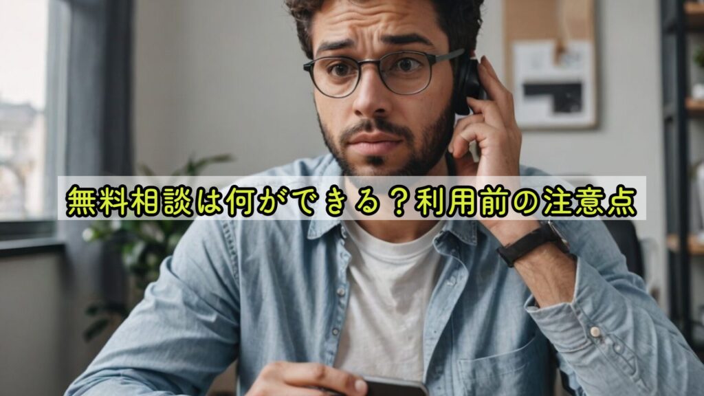 無料相談は何ができる？利用前の注意点