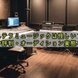 ステラミュージックは怪しい？費用や評判・オーディション実態を解説