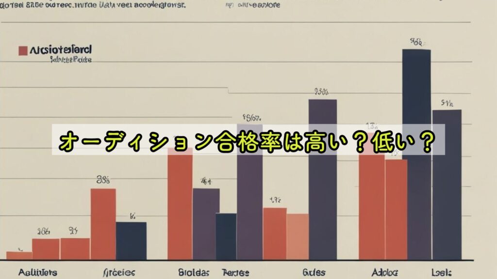 オーディション合格率は高い？低い？