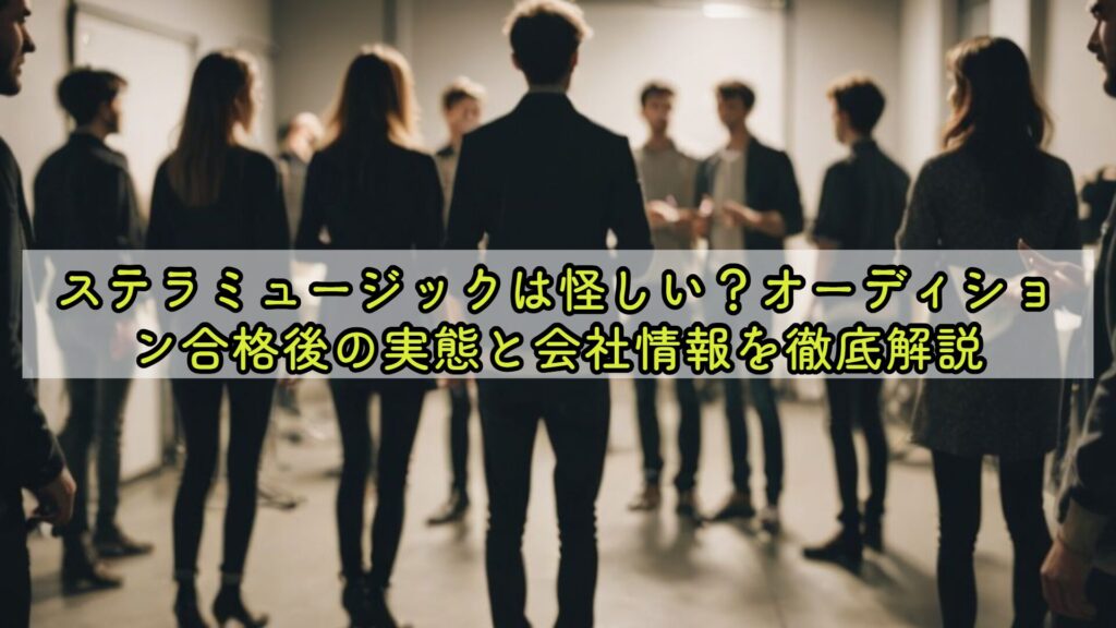 ステラミュージックは怪しい？オーディション合格後の実態と会社情報を徹底解説