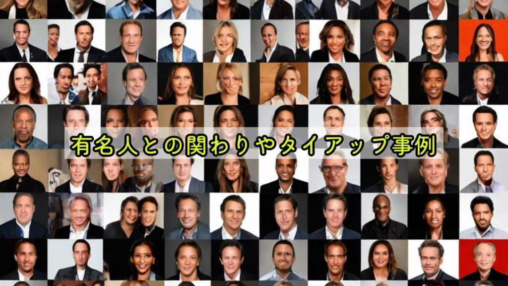 有名人との関わりやタイアップ事例