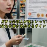 ガチャガチャの求人が怪しいって本当？安全な仕事か見分けるポイント