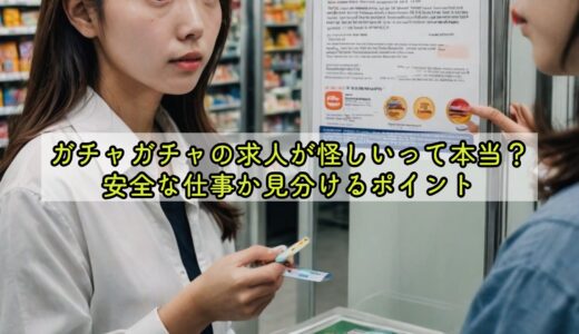 ガチャガチャの求人が怪しいって本当？安全な仕事か見分けるポイント