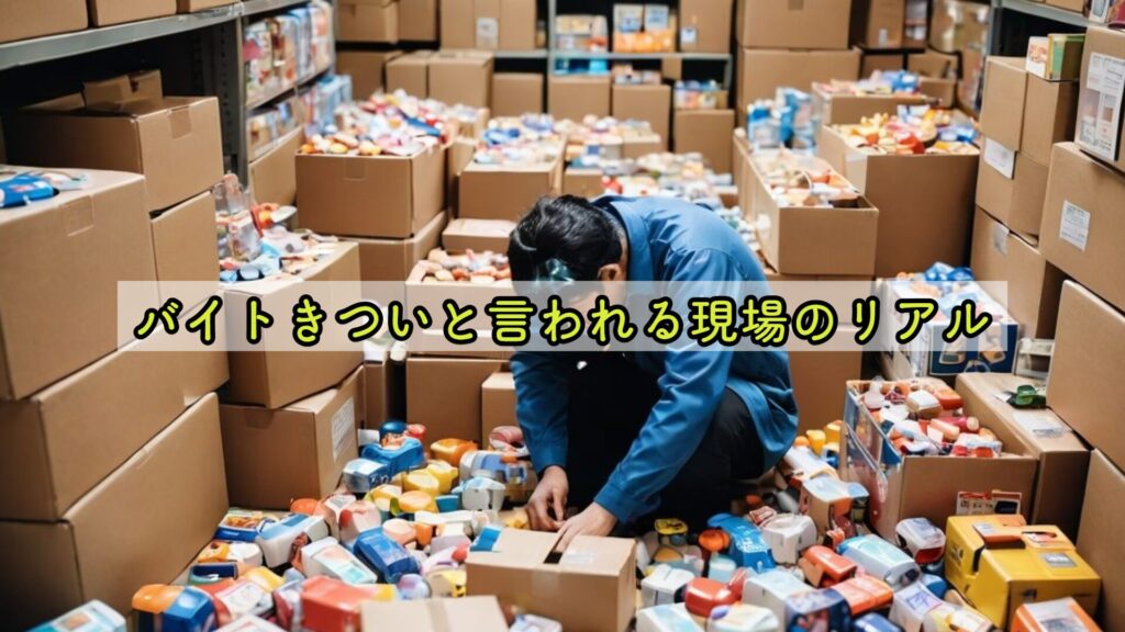 バイトきついと言われる現場のリアル