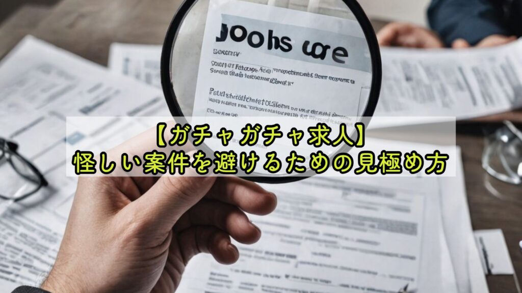 【ガチャガチャ求人】怪しい案件を避けるための見極め方