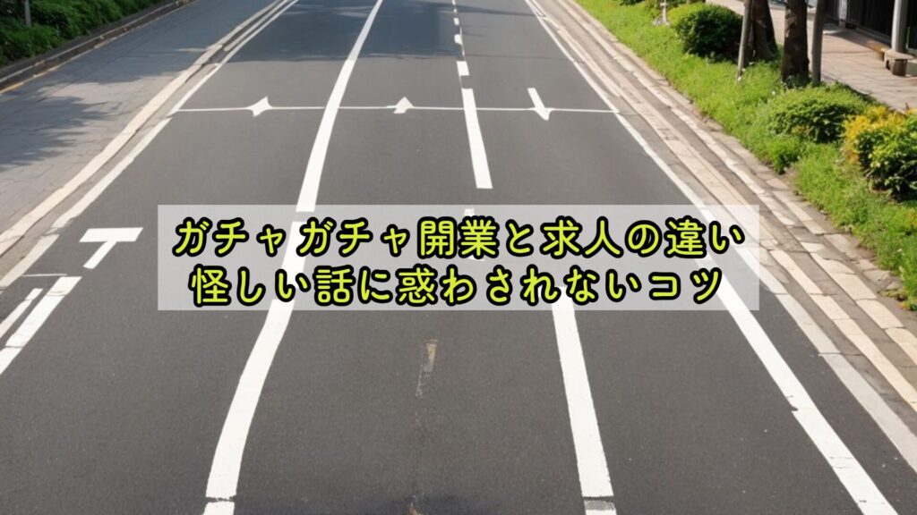 ガチャガチャ開業と求人の違い怪しい話に惑わされないコツ