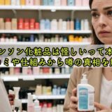 シャンソン化粧品は怪しいって本当?口コミや仕組みから噂の真相を解説