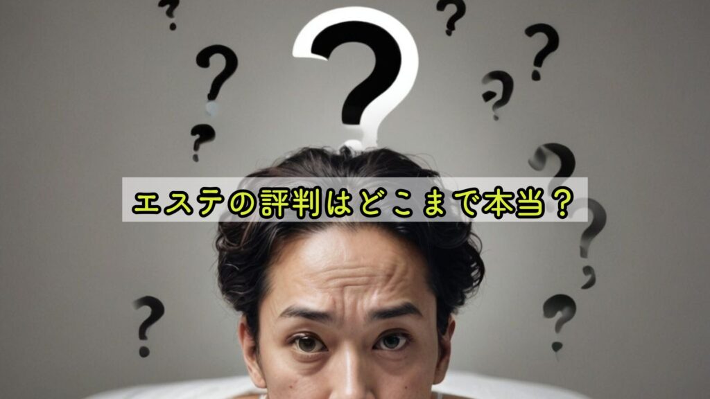 エステの評判はどこまで本当?