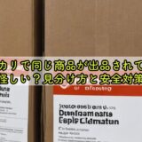 メルカリで同じ商品が出品されてると怪しい？見分け方と安全対策