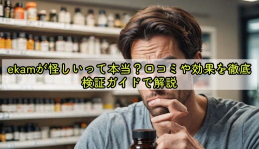 ekamが怪しいって本当？口コミや効果を徹底検証ガイドで解説