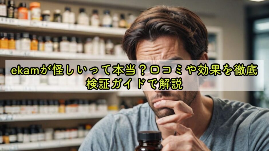 ekamが怪しいって本当？口コミや効果を徹底検証ガイドで解説