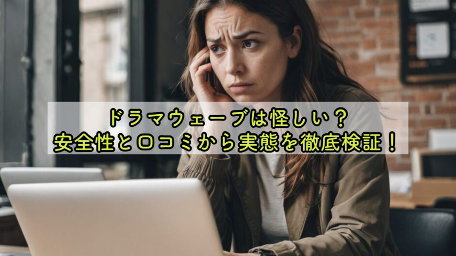 ドラマウェーブは怪しい？安全性と口コミから実態を徹底検証！