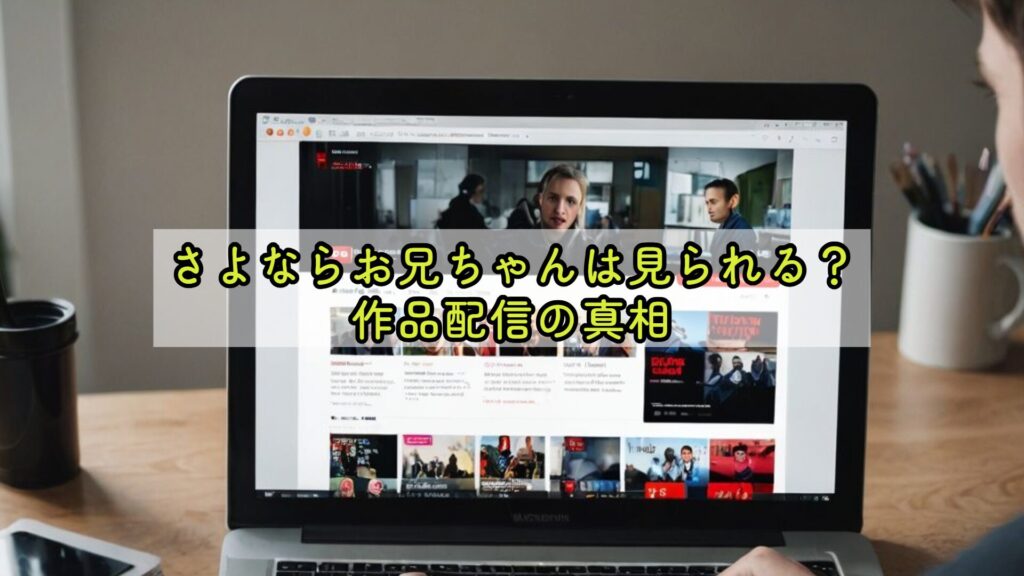 さよならお兄ちゃんは見られる?作品配信の真相