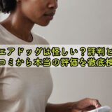 エアドッグは怪しい?評判と口コミから本当の評価を徹底検証