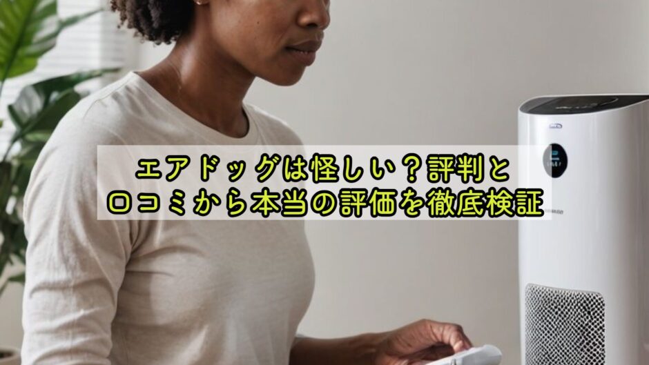 エアドッグは怪しい？評判と口コミから本当の評価を徹底検証