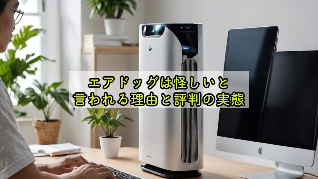 エアドッグは怪しいと言われる理由と評判の実態