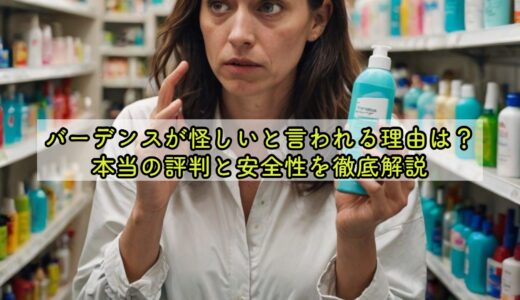 バーデンスが怪しいと言われる理由は？本当の評判と安全性を徹底解説