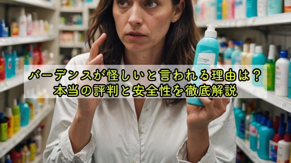 バーデンスが怪しいと言われる理由は？本当の評判と安全性を徹底解説