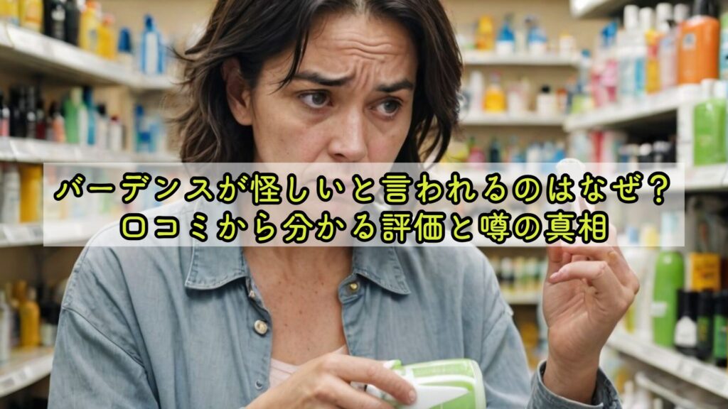 バーデンスが怪しいと言われるのはなぜ？口コミから分かる評価と噂の真相