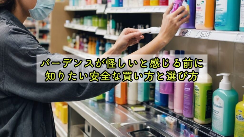 バーデンスが怪しいと感じる前に知りたい安全な買い方と選び方