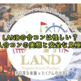 LANDの合コンは怪しい？100人合コンの実態と安全な見極め方