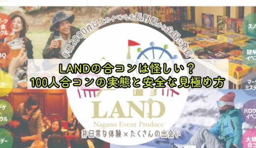 LANDの合コンは怪しい？100人合コンの実態と安全な見極め方