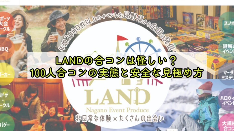 LANDの合コンは怪しい？100人合コンの実態と安全な見極め方