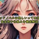 グッドノベルは怪しいって本当？安全性や仕組みを徹底解説
