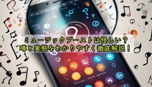 ミュージックブーストは怪しい？噂と実態をわかりやすく徹底解説！