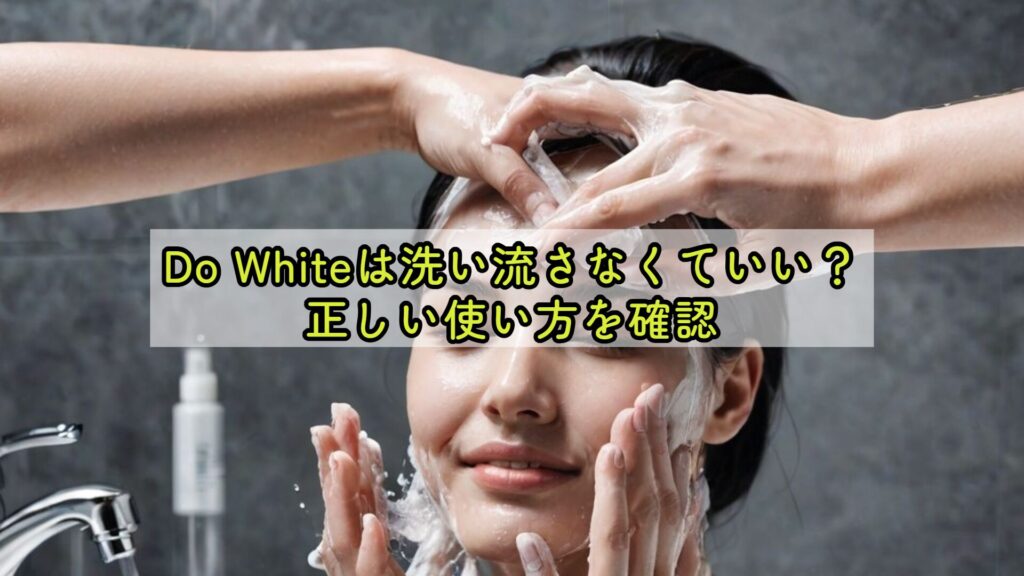 Do Whiteは洗い流さなくていい？正しい使い方を確認