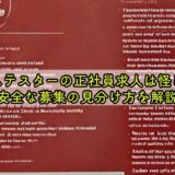 ゲームテスターの正社員求人は怪しい？安全な募集の見分け方を解説