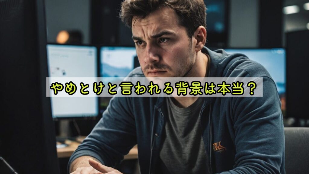 やめとけと言われる背景は本当?